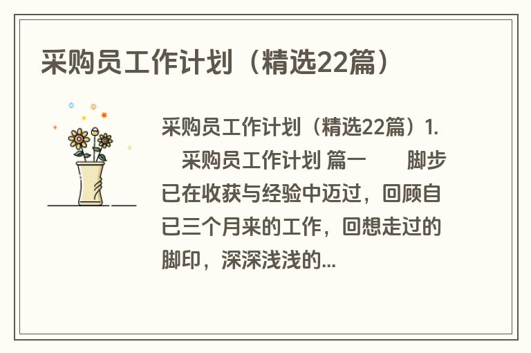 采购员工作计划（精选22篇）