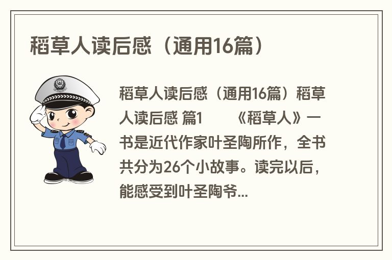 稻草人读后感(通用16篇)