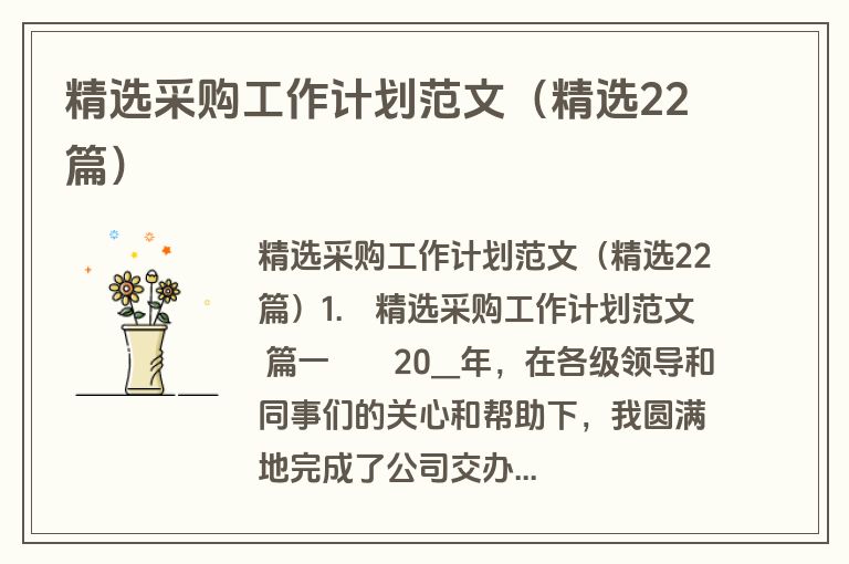 精选采购工作计划范文(精选22篇) 精选采购工作计划范文(精选22篇)