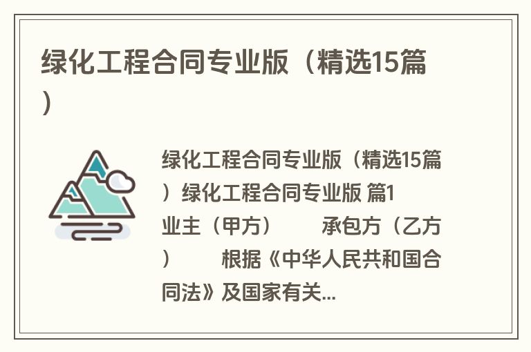 绿化工程合同专业版（精选15篇）