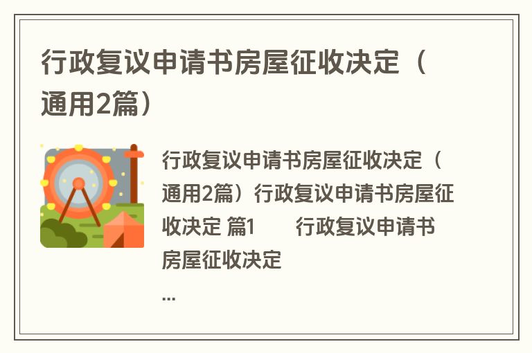 行政复议申请书房屋征收决定（通用2篇）