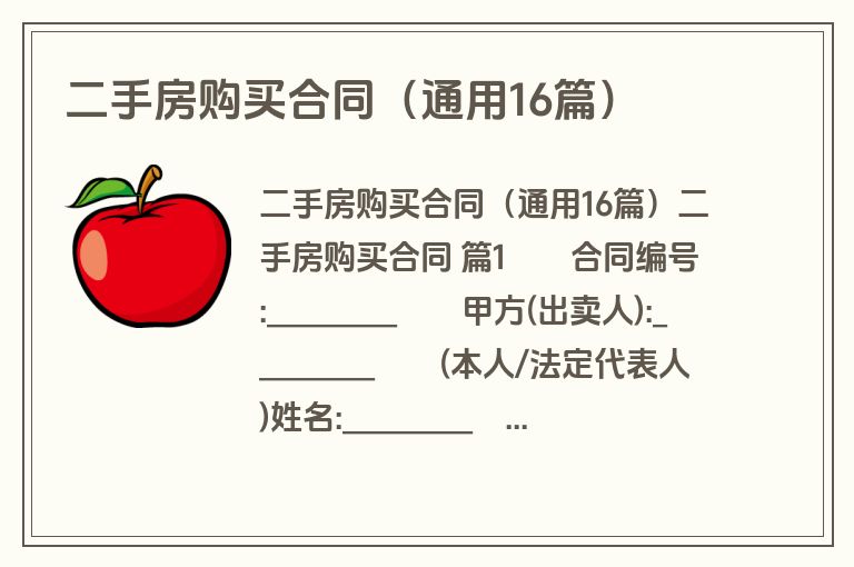 二手房购买合同（通用16篇）