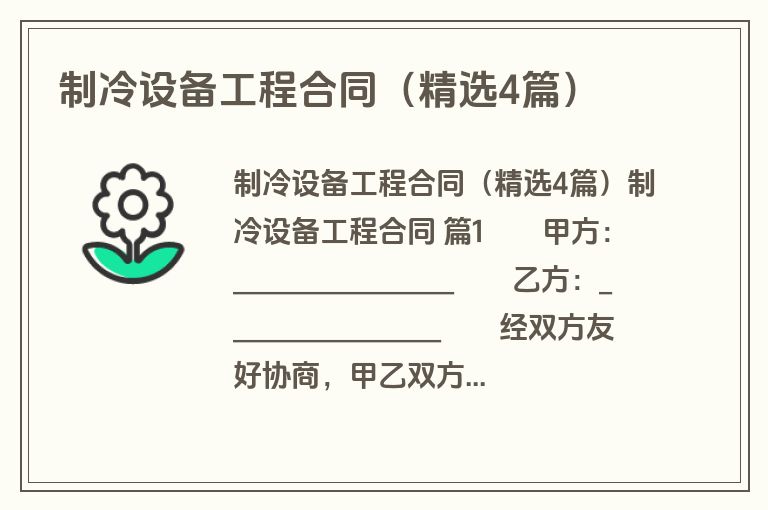 制冷设备工程合同（精选4篇）
