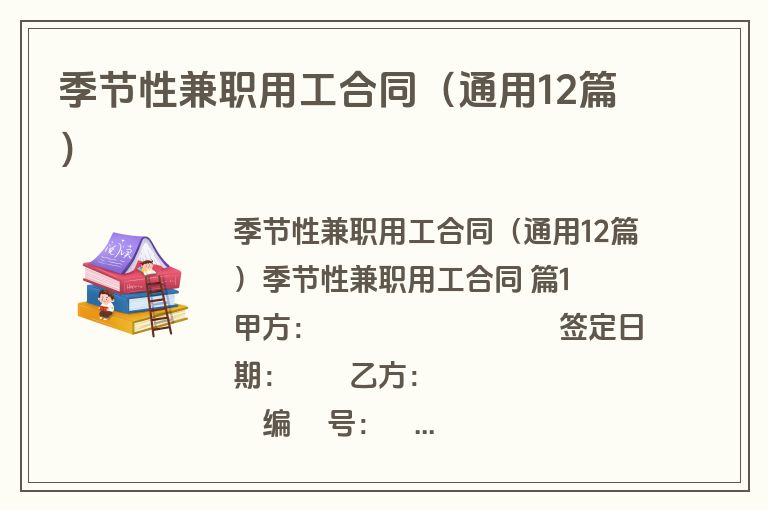 季节性兼职用工合同（通用12篇）