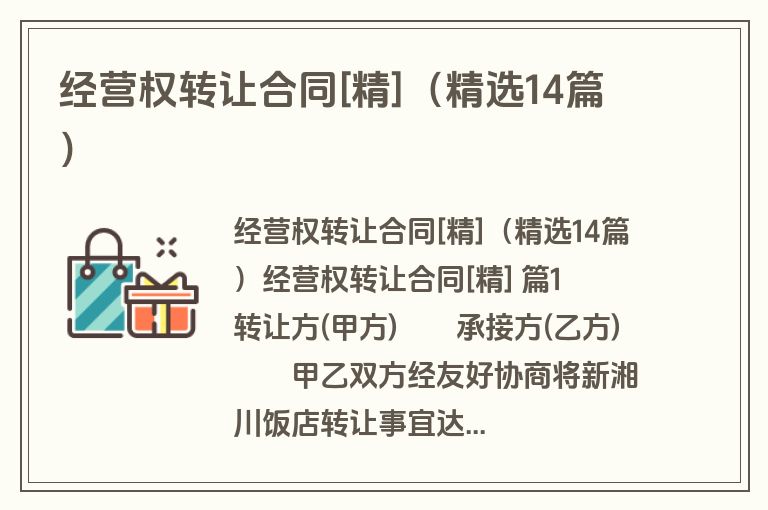 经营权转让合同[精]（精选14篇）