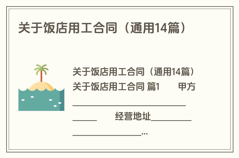 关于饭店用工合同(通用14篇) 关于饭店用工合同(通用14篇)