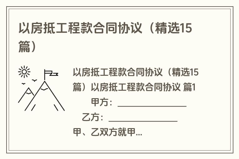 以房抵工程款合同协议（精选15篇）