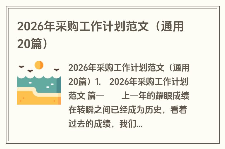 2026年采购工作计划范文（通用20篇）