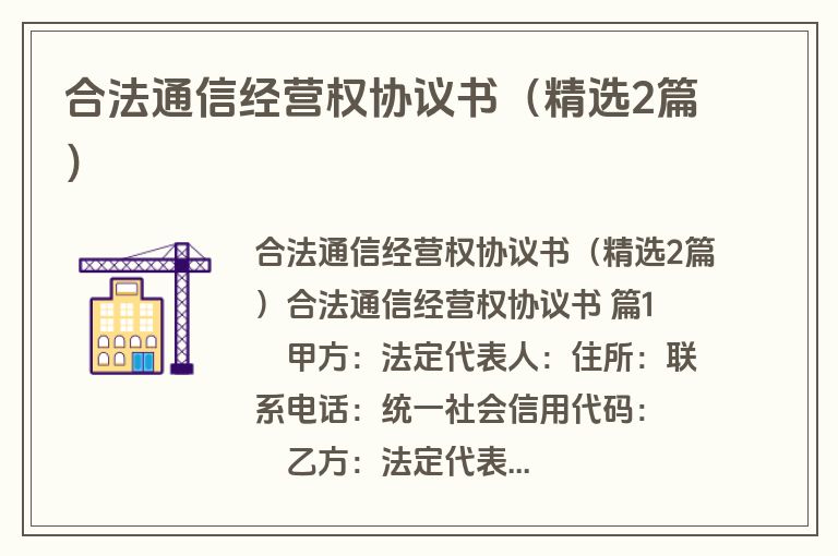 合法通信经营权协议书（精选2篇）