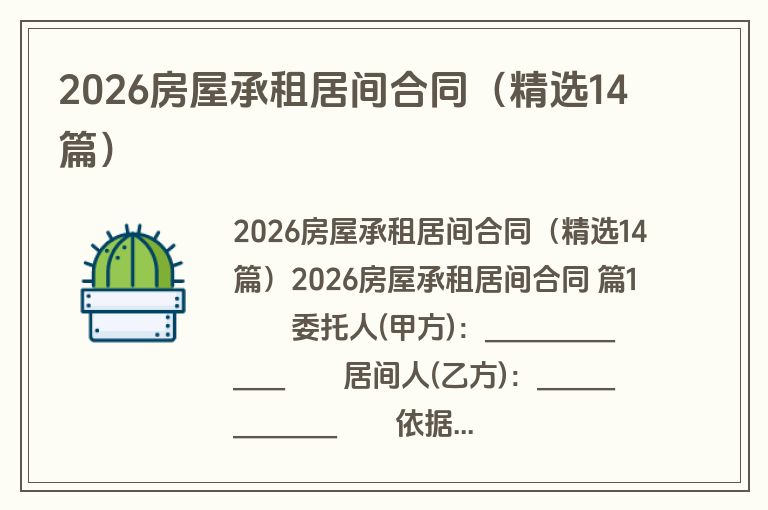 2026房屋承租居间合同（精选14篇）