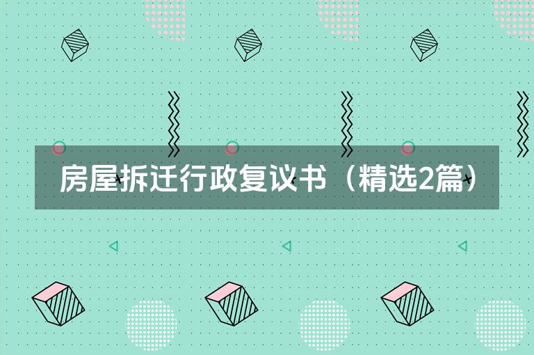 房屋拆迁行政复议书（精选2篇）