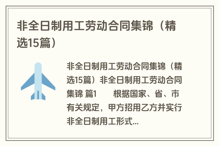 非全日制用工劳动合同集锦（精选15篇）