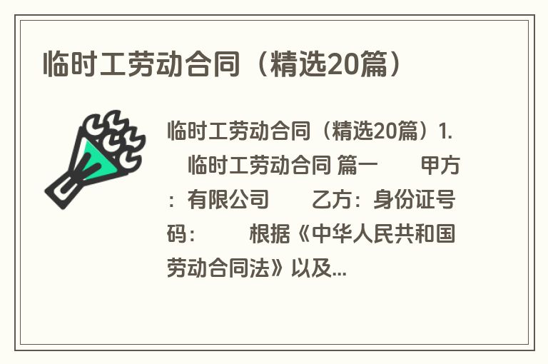 临时工劳动合同(精选20篇) 临时工劳动合同(精选20篇)