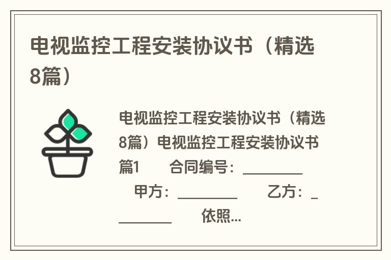 电视监控工程安装协议书（精选8篇）