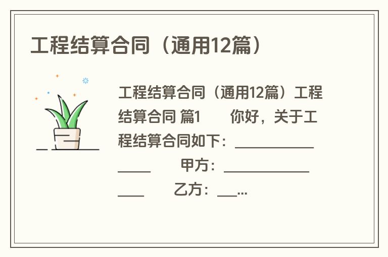 工程结算合同(通用12篇) 工程结算合同(通用12篇)