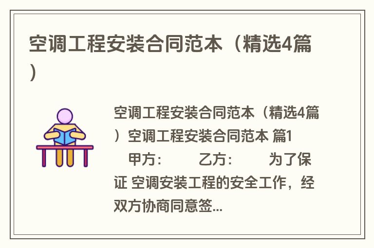 空调工程安装合同范本（精选4篇）