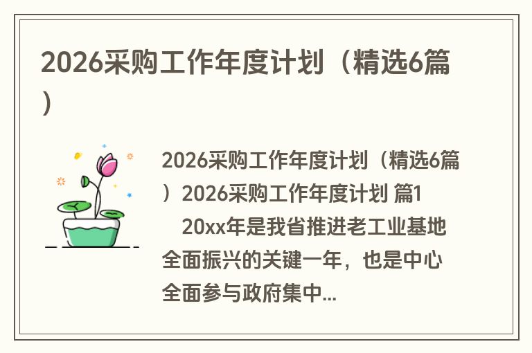 2026采购工作年度计划（精选6篇）