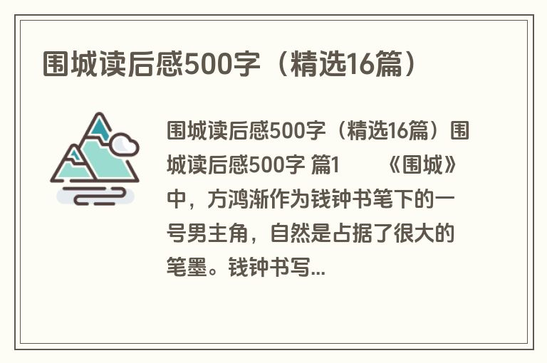 围城读后感500字（精选16篇）