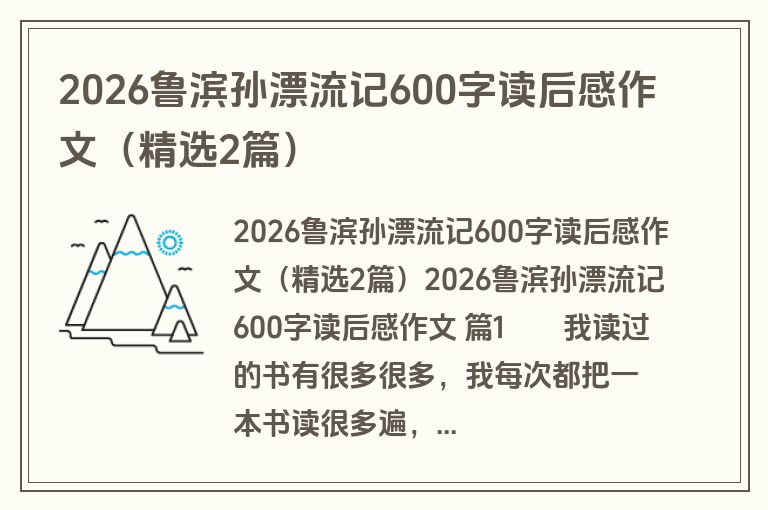 2026鲁滨孙漂流记600字读后感作文（精选2篇）