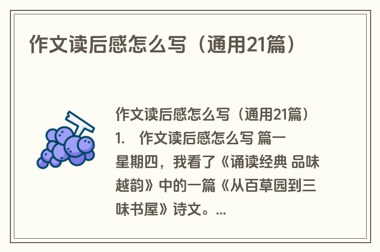 作文读后感怎么写（通用21篇）