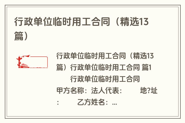 行政单位临时用工合同(精选13篇) 行政单位临时用工合同(精选13篇)
