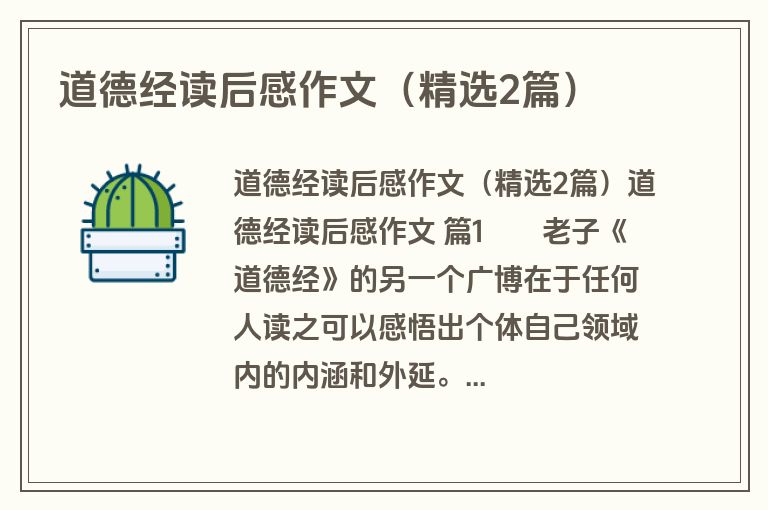 道德经读后感作文（精选2篇）