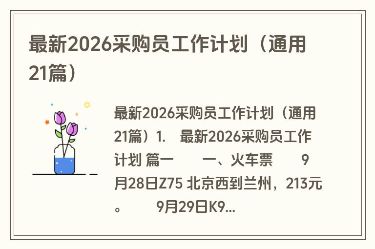 最新2026采购员工作计划(通用21篇) 最新2026采购员工作计划(通用21篇)