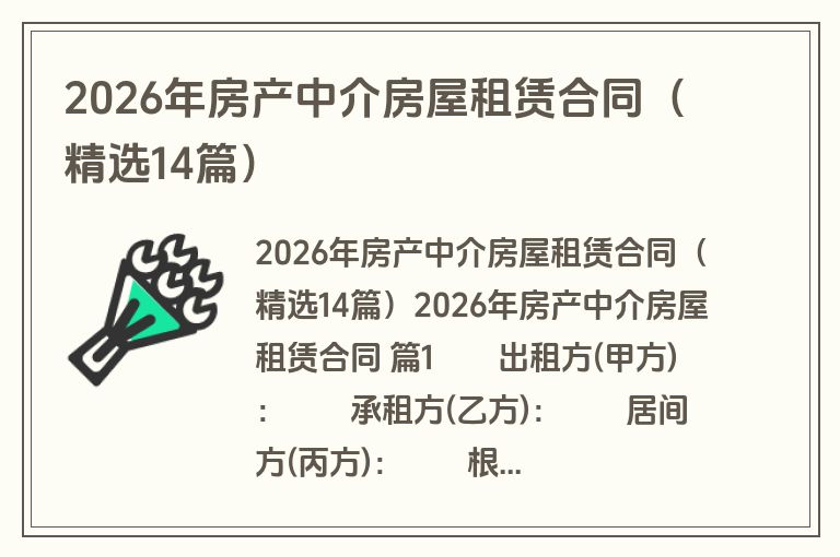 2026年房产中介房屋租赁合同（精选14篇）