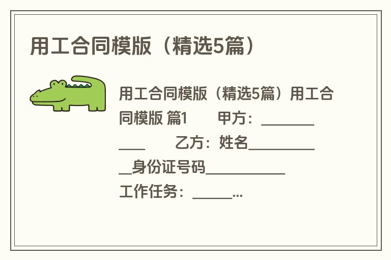 用工合同模版（精选5篇）