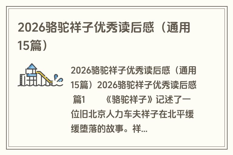 2026骆驼祥子优秀读后感（通用15篇）