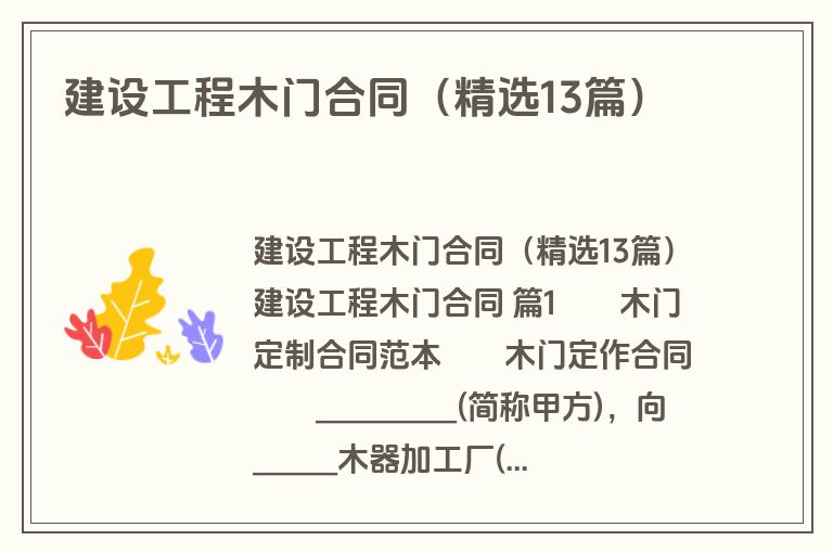 建设工程木门合同（精选13篇）