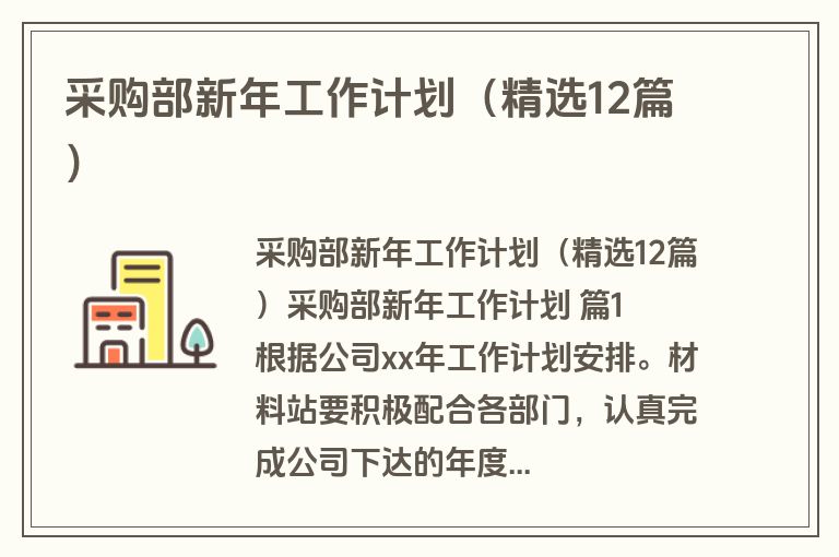 采购部新年工作计划（精选12篇）