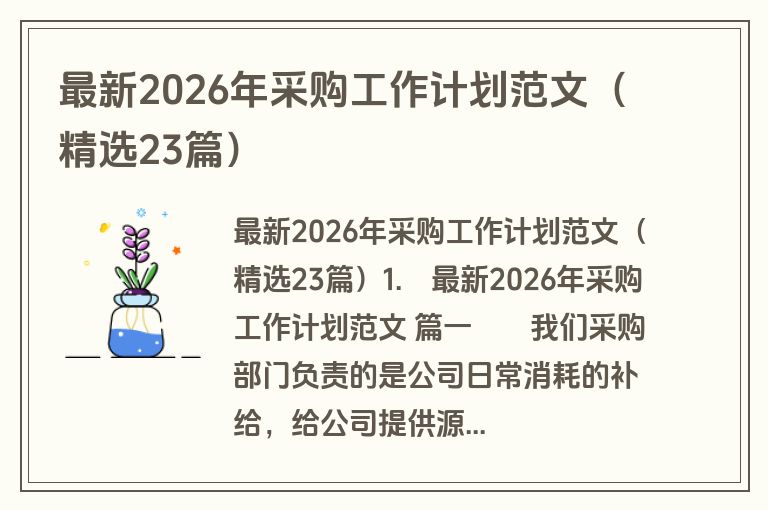 最新2026年采购工作计划范文(精选23篇) 最新2026年采购工作计划范文(精选23篇)