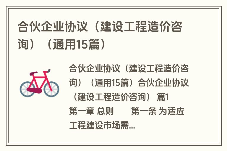 合伙企业协议(建设工程造价咨询)(通用15篇) 合伙企业协议(建设工程造价咨询)(通用15篇)