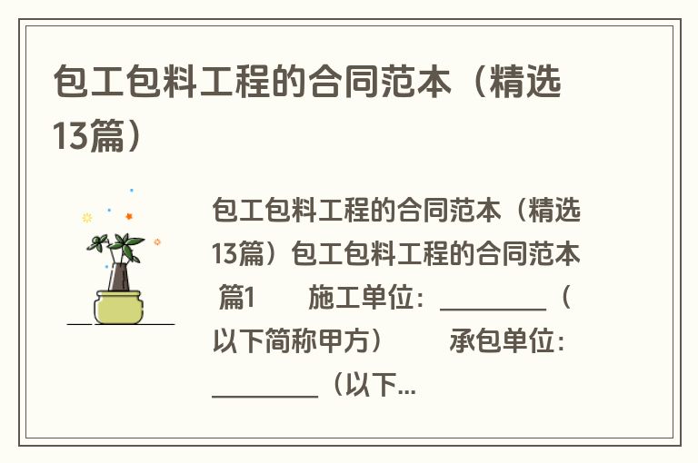 包工包料工程的合同范本(精选13篇) 包工包料工程的合同范本(精选13篇)