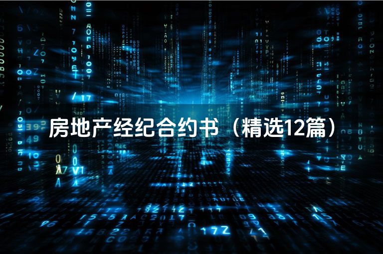 房地产经纪合约书（精选12篇）