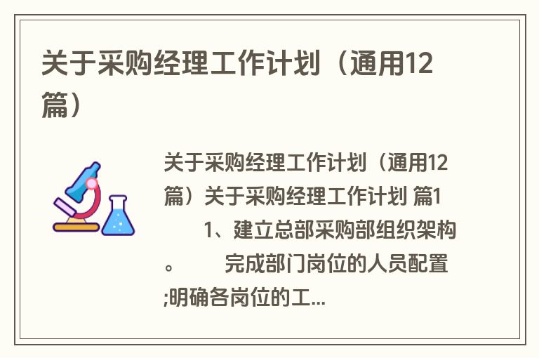 关于采购经理工作计划（通用12篇）
