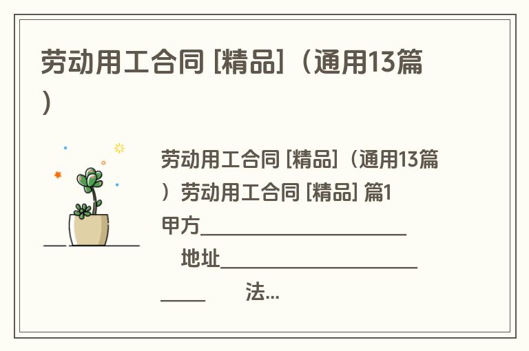 劳动用工合同 [精品]（通用13篇）