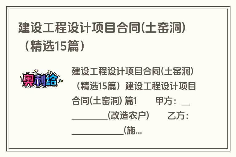 建设工程设计项目合同(土窑洞)(精选15篇) 建设工程设计项目合同(土窑洞)(精选15篇)