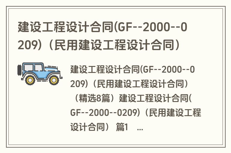 建设工程设计合同(GF--2000--0209)(民用建设工程设计合同)(精选8篇) 建设工程设计合同(GF--2000--0209)(民用建设工程设计合同)(精选8篇)