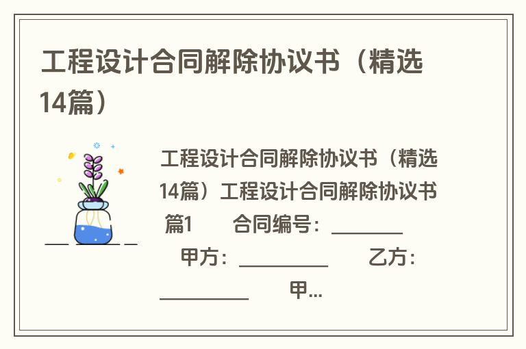 工程设计合同解除协议书(精选14篇) 工程设计合同解除协议书(精选14篇)
