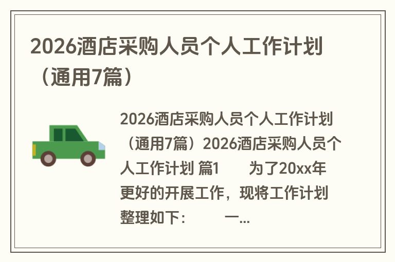 2026酒店采购人员个人工作计划（通用7篇）