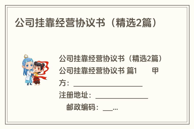 公司挂靠经营协议书（精选2篇）