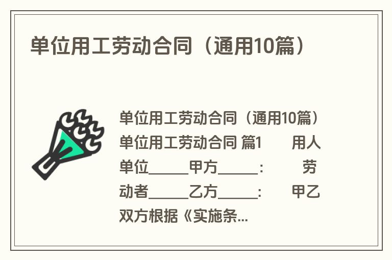 单位用工劳动合同(通用10篇) 单位用工劳动合同(通用10篇)