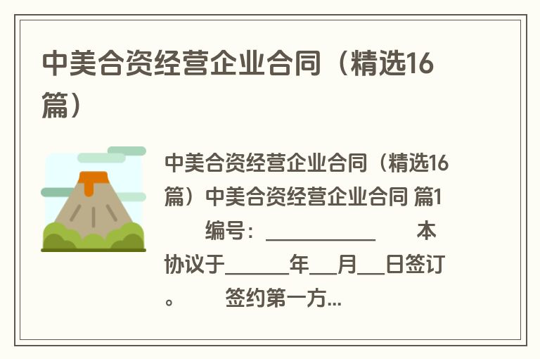 中美合资经营企业合同（精选16篇）