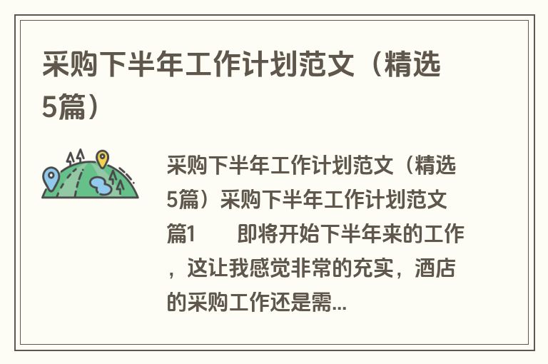 采购下半年工作计划范文（精选5篇）