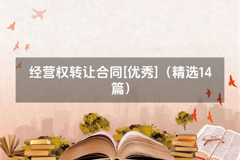 经营权转让合同[优秀]（精选14篇）