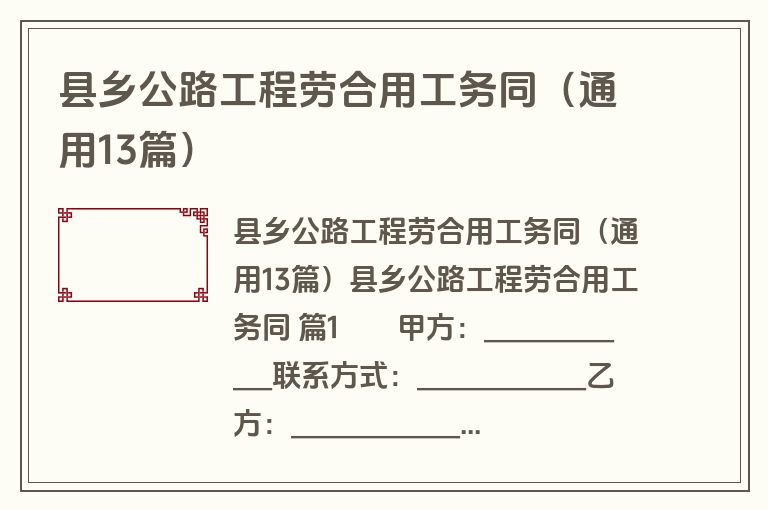 县乡公路工程劳合用工务同(通用13篇) 县乡公路工程劳合用工务同(通用13篇)