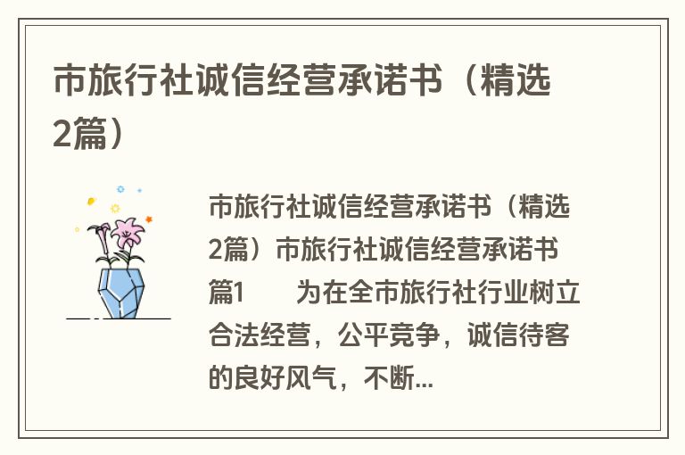 市旅行社诚信经营承诺书（精选2篇）