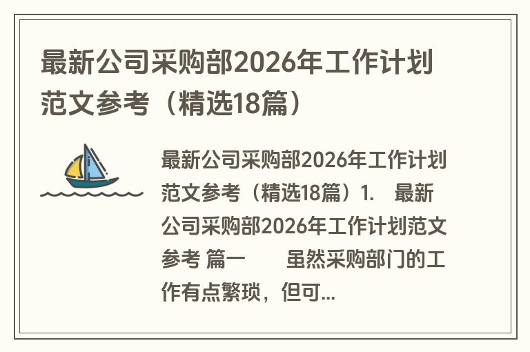 最新公司采购部2026年工作计划范文参考(精选18篇) 最新公司采购部2026年工作计划范文参考(精选18篇)